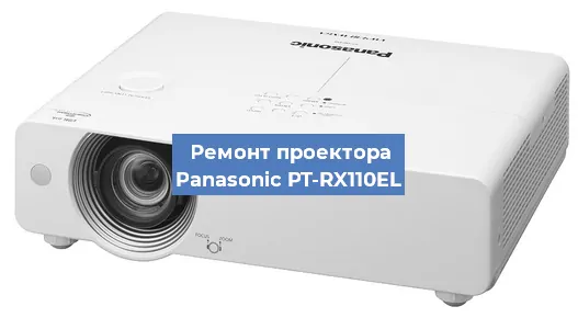 Ремонт проектора Panasonic PT-RX110EL в Екатеринбурге